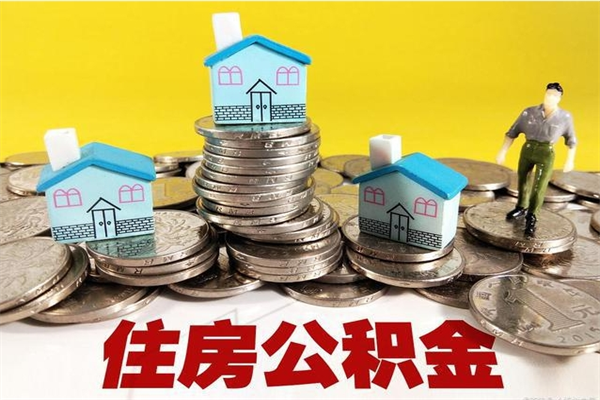 温县怎么领取个人公积金（怎么领取住房公积金个人账户余额）