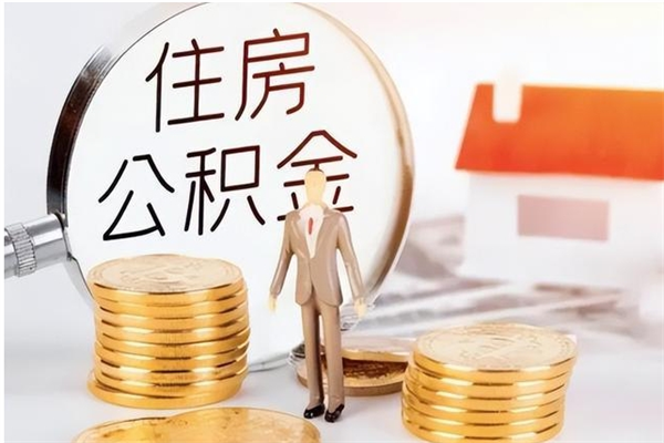 温县公积金离职半年后才能取吗（公积金离职半年后才能取吗?）