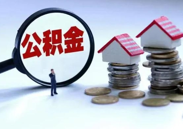 温县离职公积金急用怎么取（离职住房公积金怎么取）