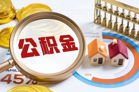 温县封存的住房公积金可以取吗（封存的住房公积金能取吗）