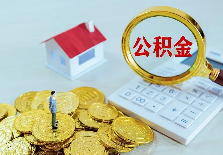 温县办理住房公积金取钞（取公积金办理流程）