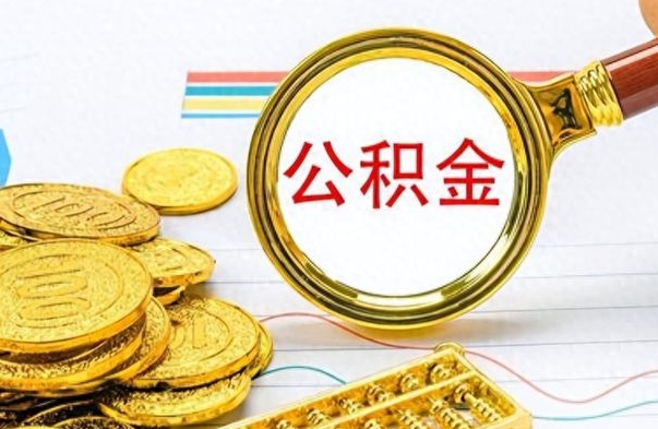 温县离职后提公积金（离职后提公积金需要什么手续）